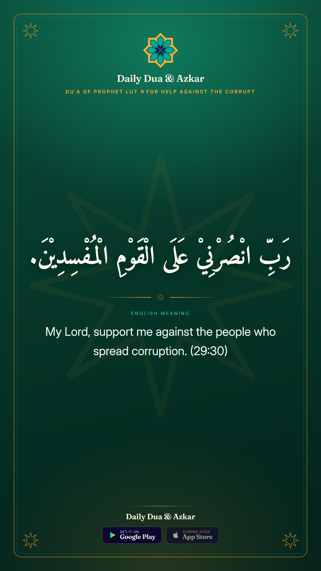 Duʿa of Prophet Lut ﷺ for Help Against The Corrupt dua in Arabic with English meaning — Daily Dua & Azkar